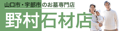 山口・宇部市のお墓専門店、創業100余年の野村石材店